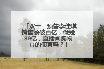 双十一预售李佳琪销售额破百亿,薇娅80亿,直播间购物真的便宜吗?