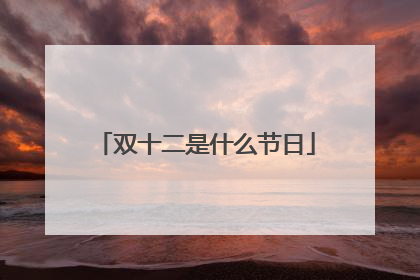 双十二是什么节日