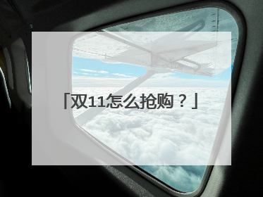 双11怎么抢购?