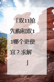 双11抢先购和双11哪个更便宜?求解 