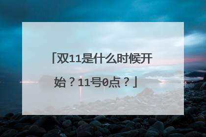 双11是什么时候开始?11号0点?