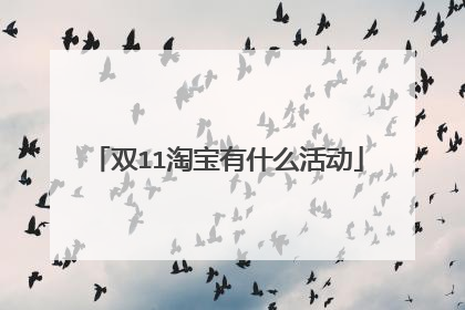 双11淘宝有什么活动