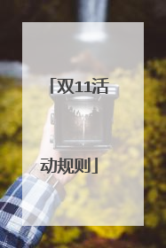 双11活动规则