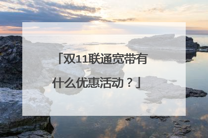 双11联通宽带有什么优惠活动?