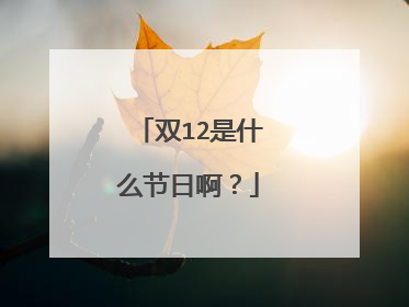 双12是什么节日啊?