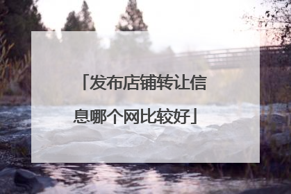 发布店铺转让信息哪个网比较好