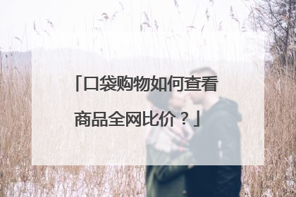口袋购物如何查看商品全网比价?