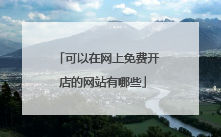 可以在网上免费开店的网站有哪些