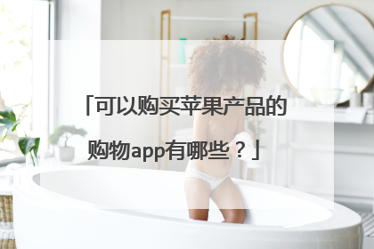 可以购买苹果产品的购物app有哪些?