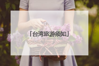 台湾旅游须知