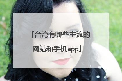 台湾有哪些主流的网站和手机app