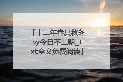 十二年春夏秋冬_by今日不上朝_txt全文免费阅读