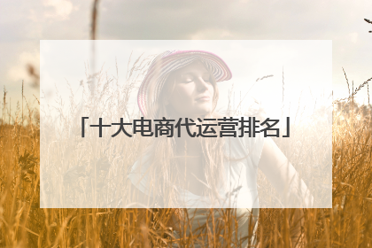 十大电商代运营排名