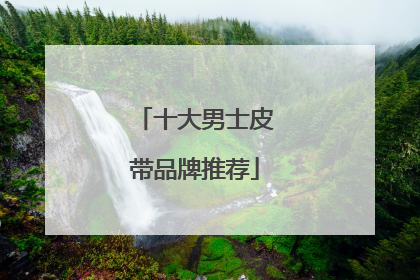 十大男士皮带品牌推荐