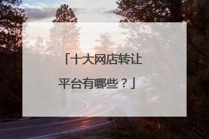 十大网店转让平台有哪些?