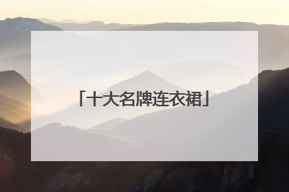 十大名牌连衣裙