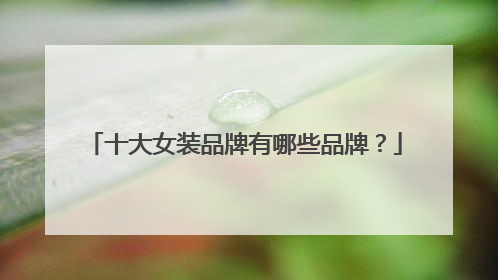 十大女装品牌有哪些品牌?