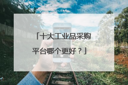 十大工业品采购平台哪个更好?