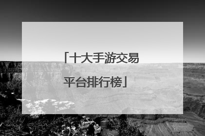 十大手游交易平台排行榜