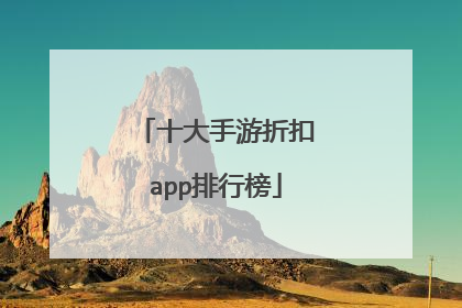 十大手游折扣app排行榜