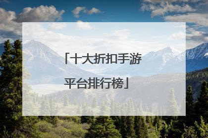 十大折扣手游平台排行榜