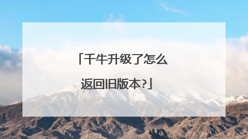千牛升级了怎么返回旧版本?