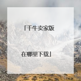 千牛卖家版在哪里下载