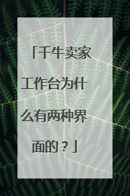 千牛卖家工作台为什么有两种界面的?
