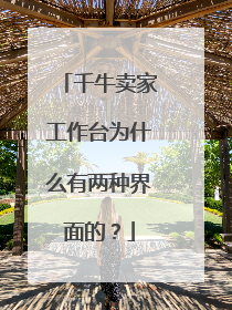 千牛卖家工作台为什么有两种界面的?