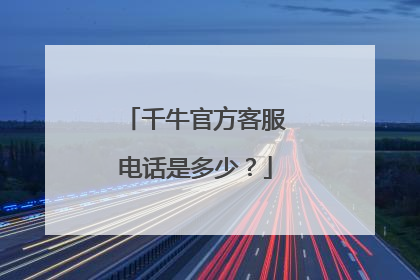 千牛官方客服电话是多少?