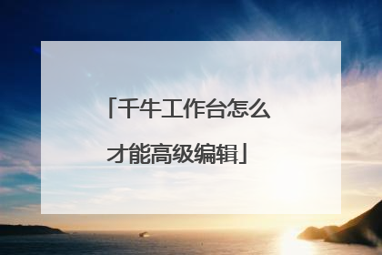 千牛工作台怎么才能高级编辑