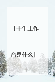 千牛工作台是什么