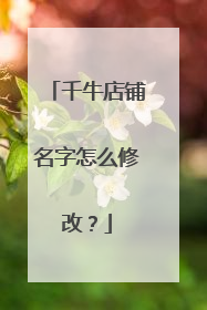 千牛店铺名字怎么修改?