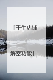 千牛店铺解密功能