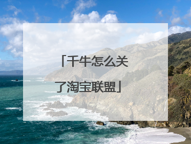 千牛怎么关了淘宝联盟