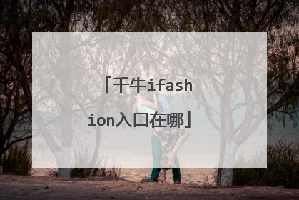 千牛ifashion入口在哪