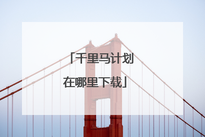 千里马计划在哪里下载