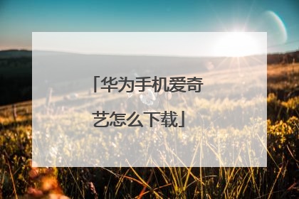 华为手机爱奇艺怎么下载