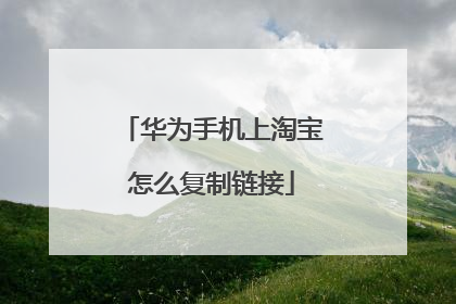 华为手机上淘宝怎么复制链接