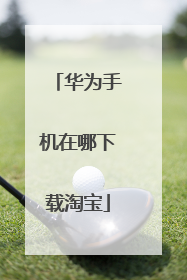 华为手机在哪下载淘宝