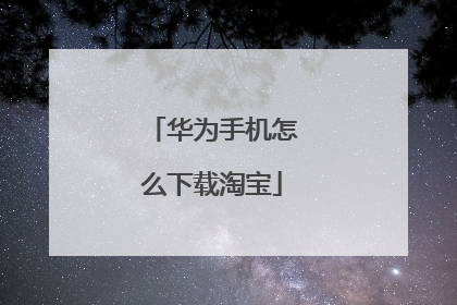 华为手机怎么下载淘宝