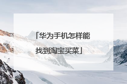 华为手机怎样能找到淘宝买菜