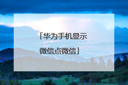 华为手机显示微信点微信