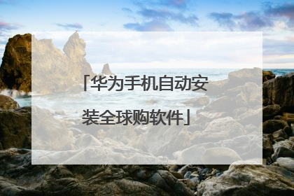 华为手机自动安装全球购软件