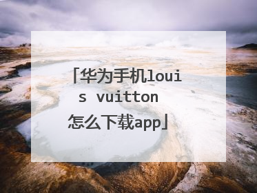 华为手机louis vuitton怎么下载app
