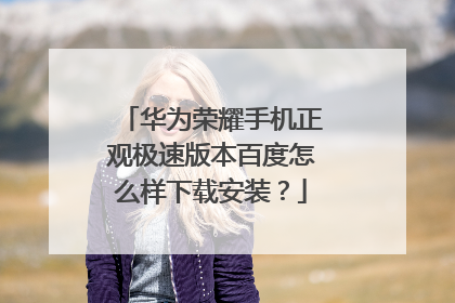 华为荣耀手机正观极速版本百度怎么样下载安装?
