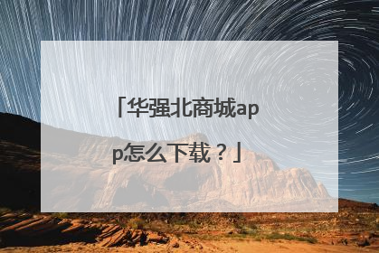 华强北商城app怎么下载?