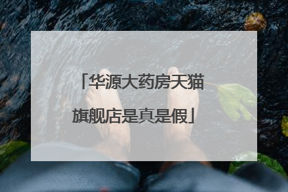华源大药房天猫旗舰店是真是假