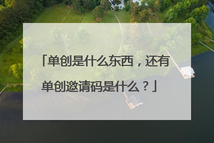单创是什么东西,还有单创邀请码是什么?