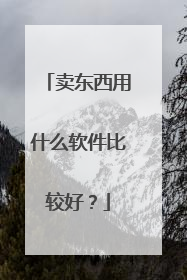卖东西用什么软件比较好?